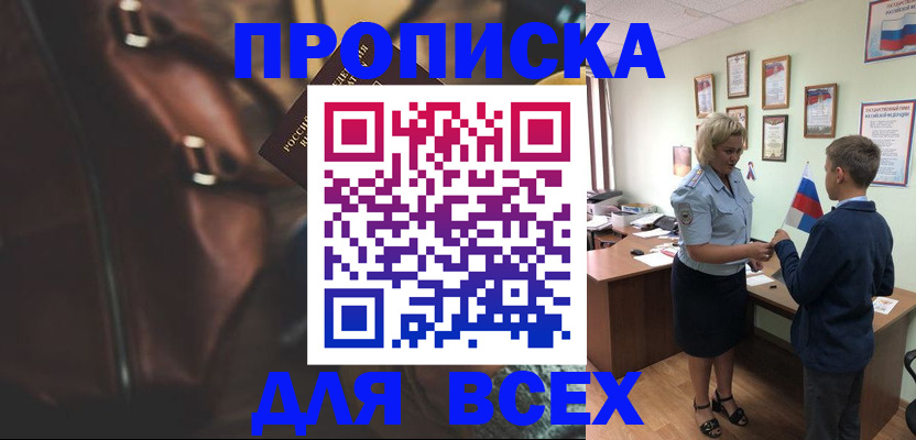 прописка 2025 в Иркутске